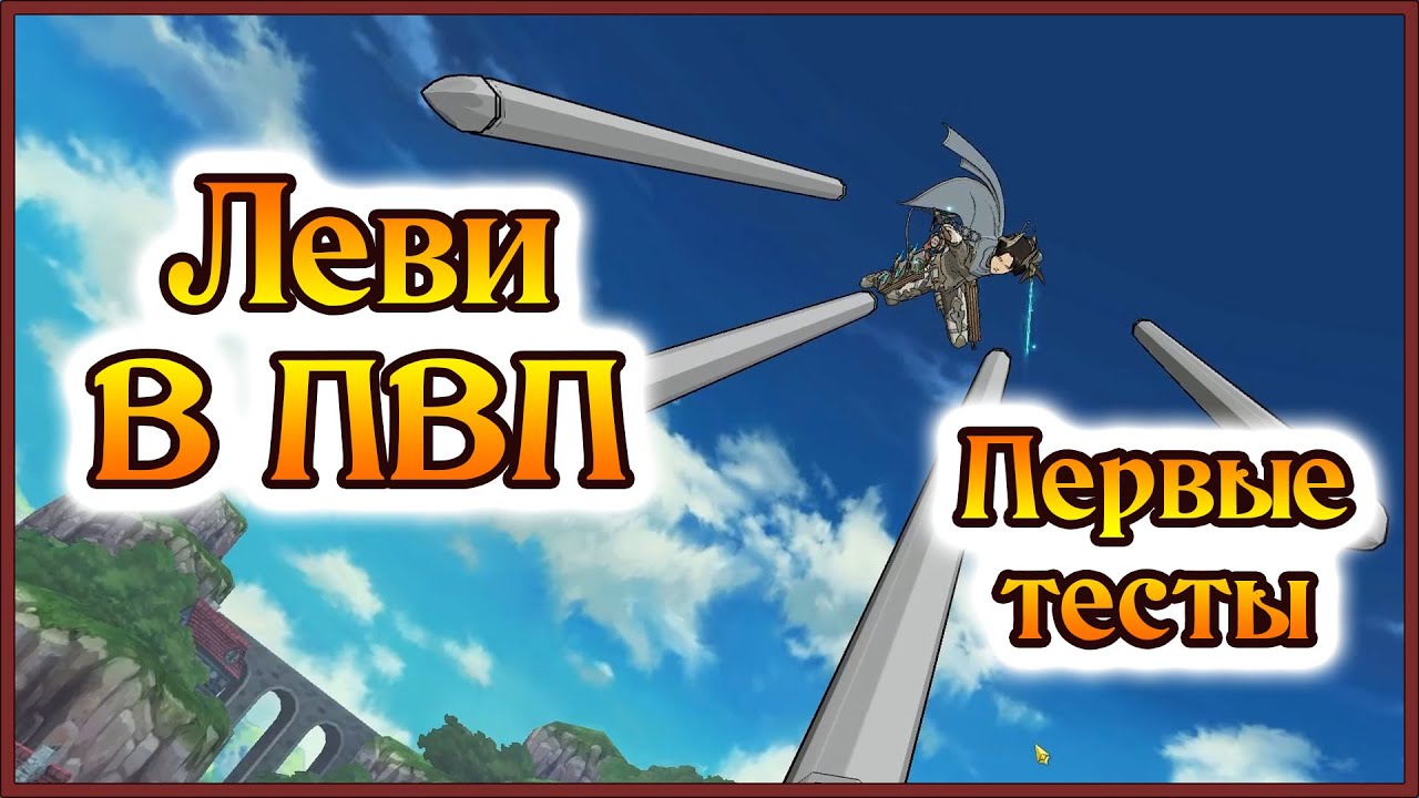 Леви в ПВП!! Первые тесты со стрима!! Титаны хороши?? - 7DS Grand Cross