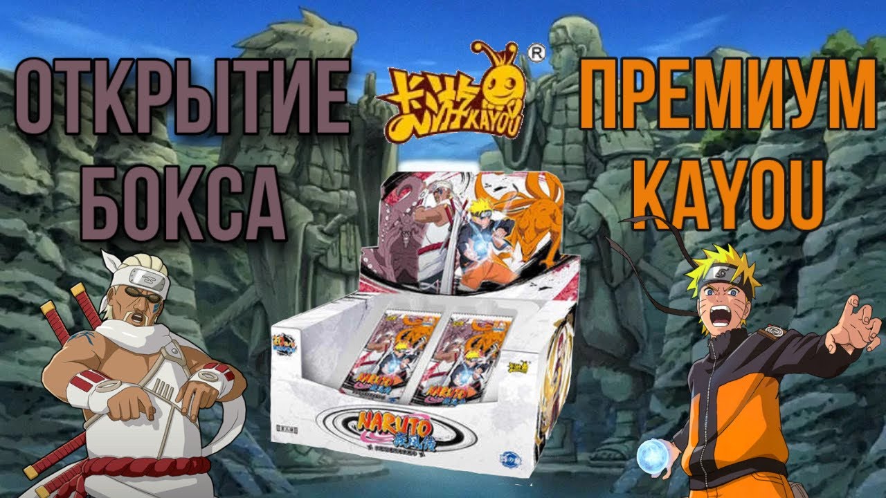 Открытие ПРЕМИУМ бокс от коллекции KAYOU | KAYOU PREMIUM BOX OPENING | 火影忍者卡开箱