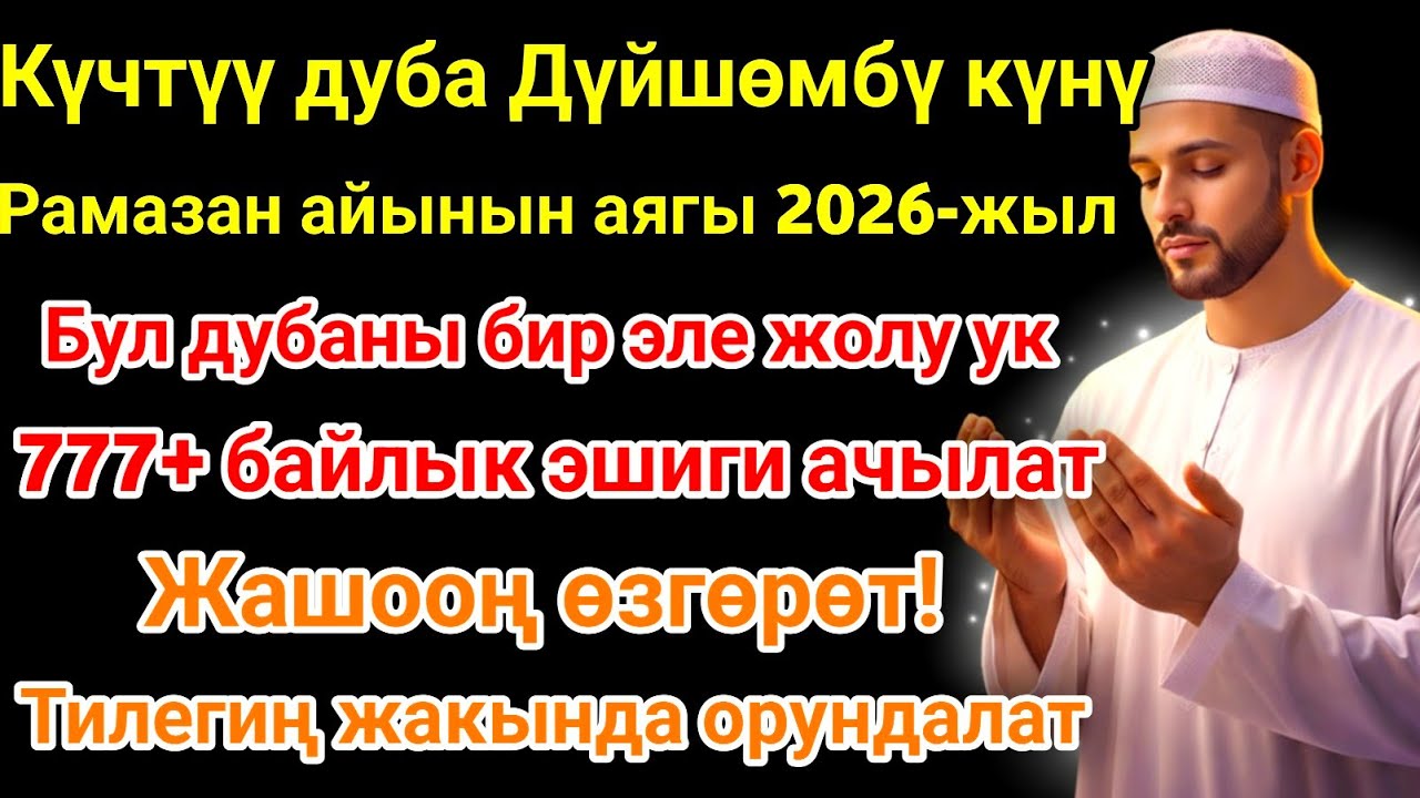Рамазан айындагы ЭҢ КҮЧТҮҮ ДУА! Бардык каалоолор кабыл болот! БАЙЛЫК, ПАЙДА ЖАНА БААКЫТ! 🌙✨