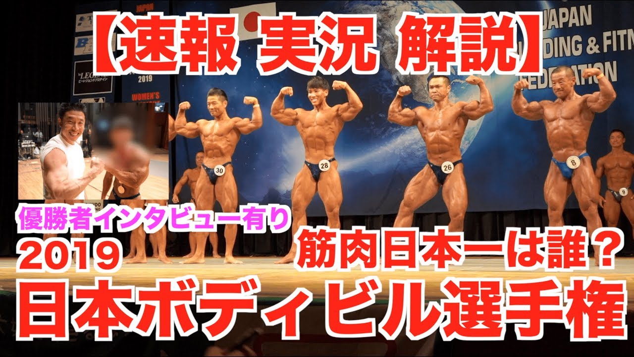 【日本一】筋肉日本一の称号は誰の手に？衝撃の順位発表&新世代とベテラン勢との戦いは必見です。