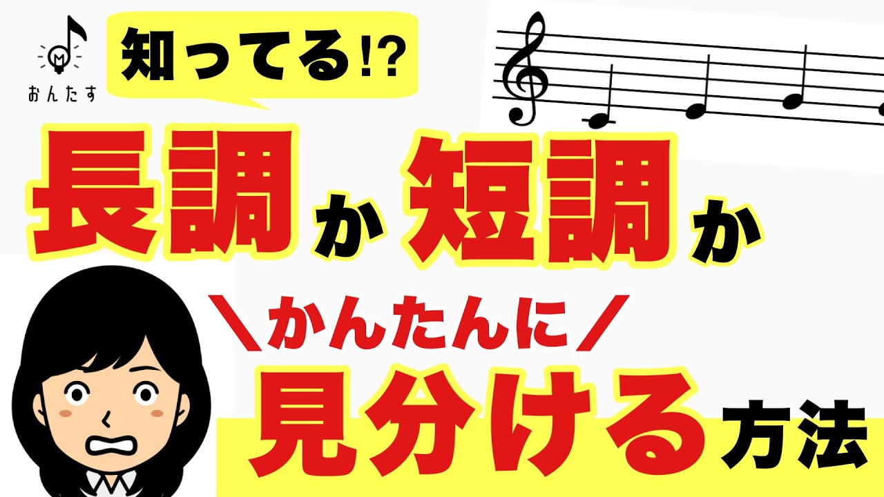 【中級者向け】臨時記号で長調・短調は見分けられる