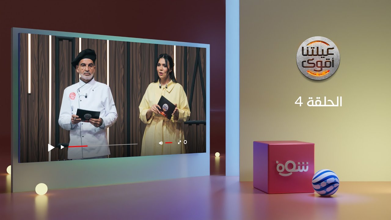 عيلتنا أقوى 3 - الحلقة 4