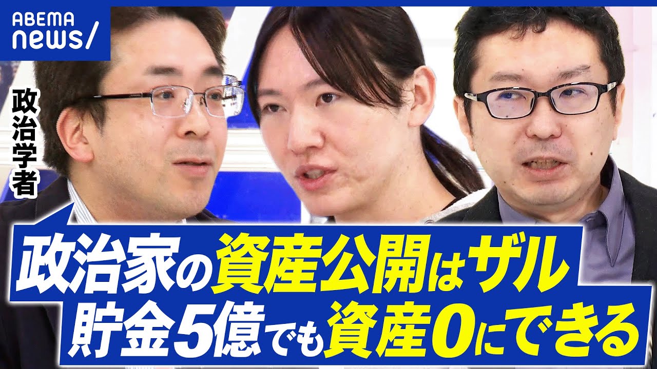 【政治家&times;資産公開】&ldquo;ゼロ&rdquo;の議員多数？&ldquo;抜け道&rdquo;だらけ？政治家は清貧orお金持ちであるべき？｜アベプラ