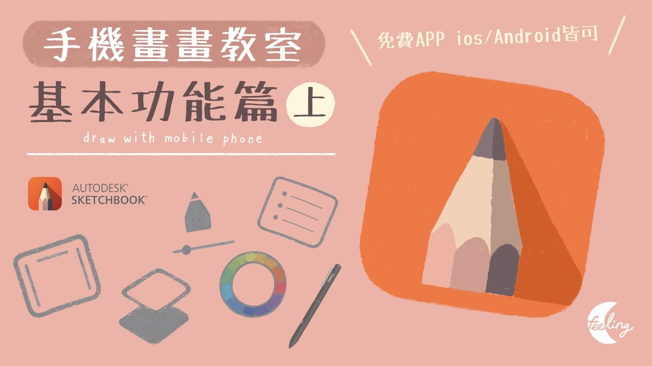 學會基本功能好簡單! 一起開始用手機畫畫!😉 | Feeling手機畫畫 | Start drawing with mobile phone