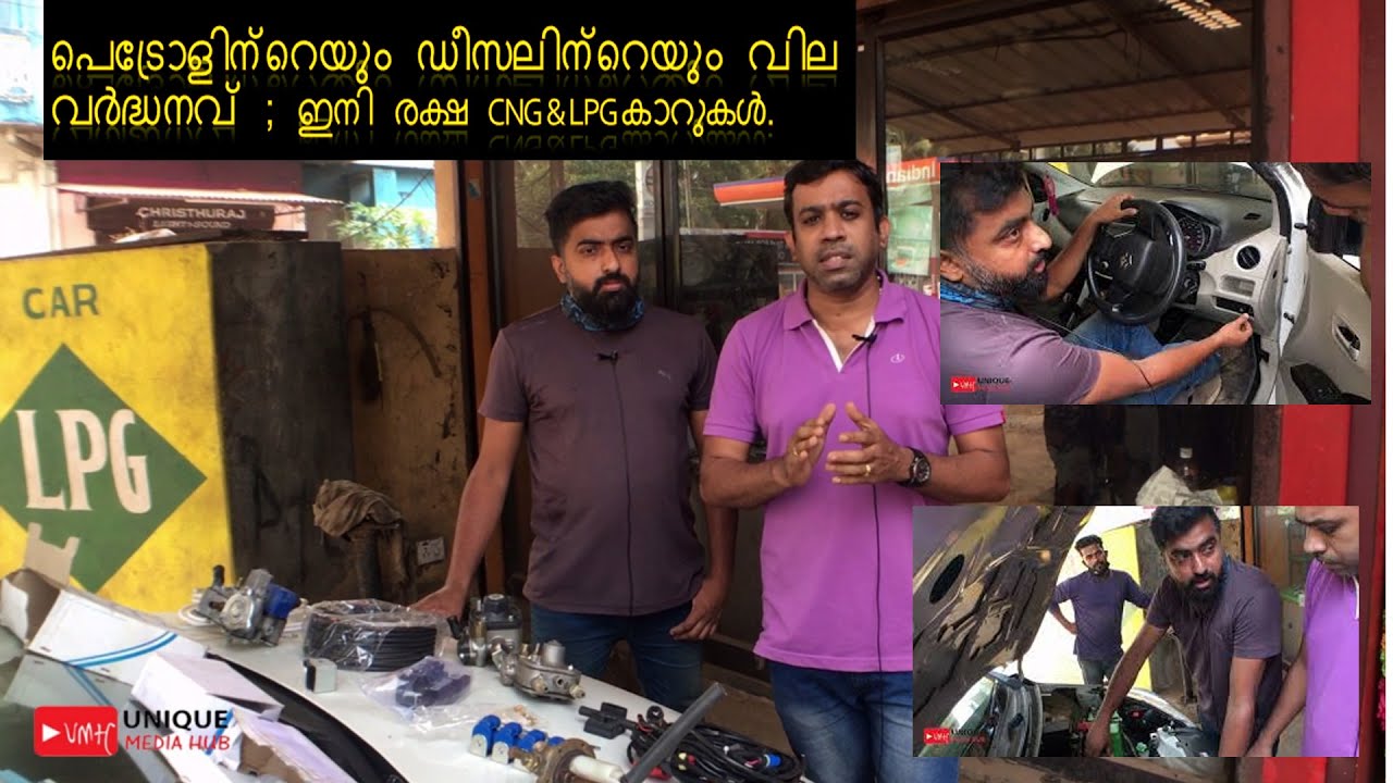 CNG  കാറുകൾ & LPG കാറുകൾ . CNG CARS  / LPG CARS  CONVERSION | അറിയേണ്ടത് എല്ലാം