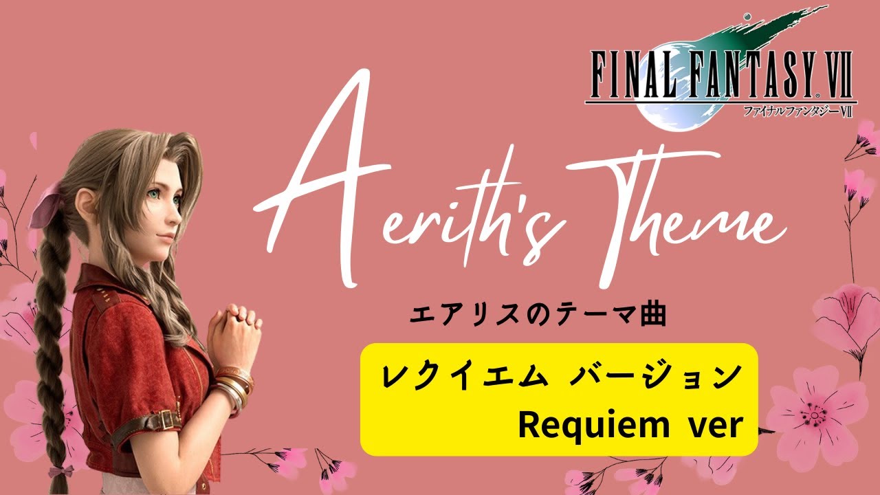 FF7- 『Aerith's Theme / エアリスのテーマ』（Requiem ARRANGE/レクイエム風アレンジ）Final Fantasy 7