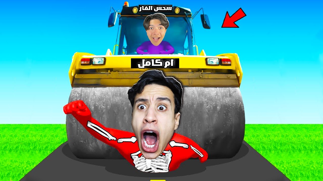 تحدي تكسير العظام الي يكسر عظمة اكثر يفوز مع سحس الفار🦴🤣 Mini Bash