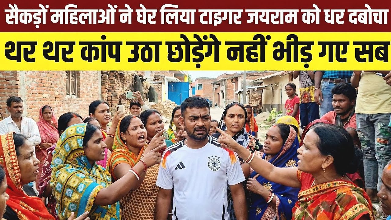 सैकड़ों महिलाओं ने घेर लिया टाइगर जयराम को धर दबोचा | थर थर कांप उठा छोड़ेंगे नहीं भीड़ गए सबके सब