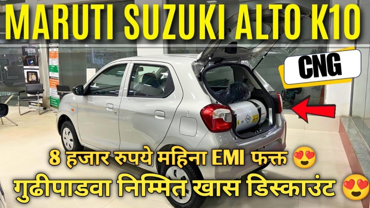🔴गुढीपाडवा निम्मित 8 हजार रुपये महिना EMI भरा आणि Alto K10 घरी घेऊन जावा Alto K10 VXI CNG Price 2026