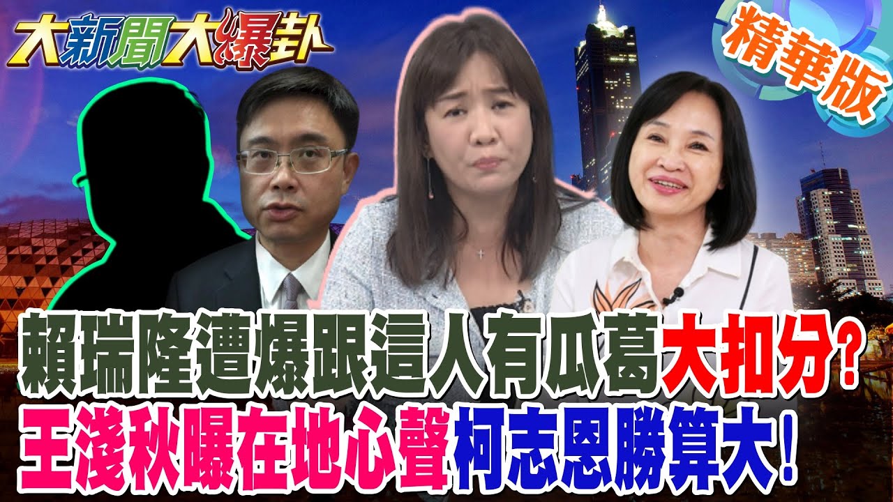 賴瑞隆遭爆跟這人有瓜葛大扣分?王淺秋曝在地心聲