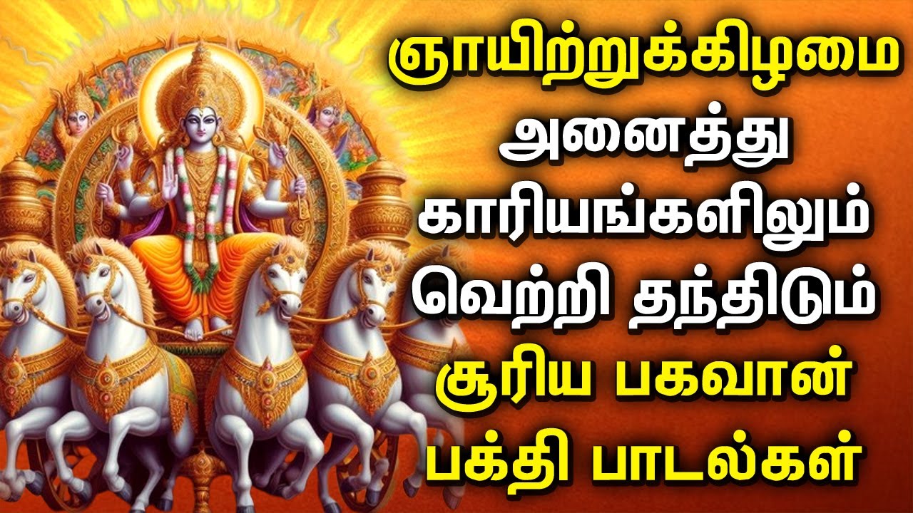 Lord Surya Bhagavan Tamil Devotional Songs | சூர்ய பகவான் பாடல்கள் | Tamil Bakthi Songs
