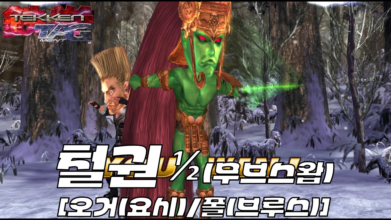 ▶철권태그1 무브스왑◀ 1/2 오거(요시미츠) & 폴(브루스) 아케이드 플레이!