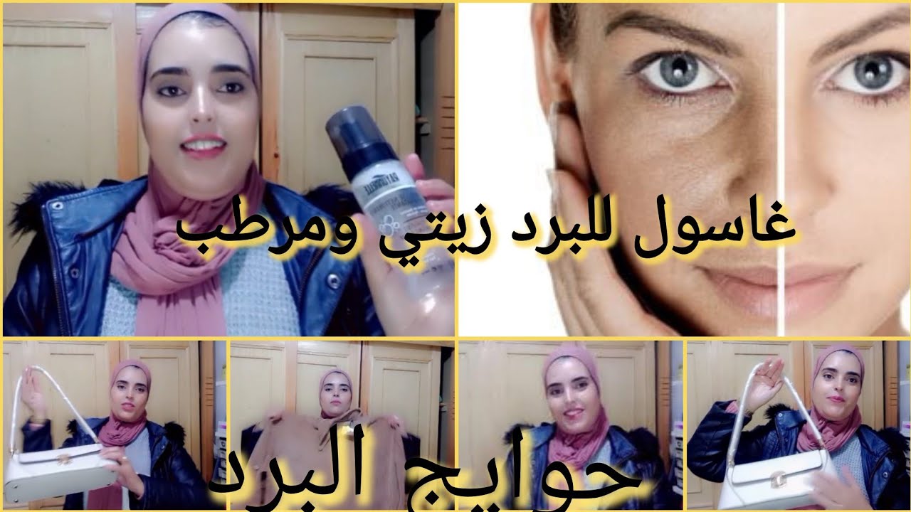 غاسول غايونيل💕 واش استحق تجربة ترطيب لكل انواع البشرة مشترياتي للبرد ليا ولبنتي 💕