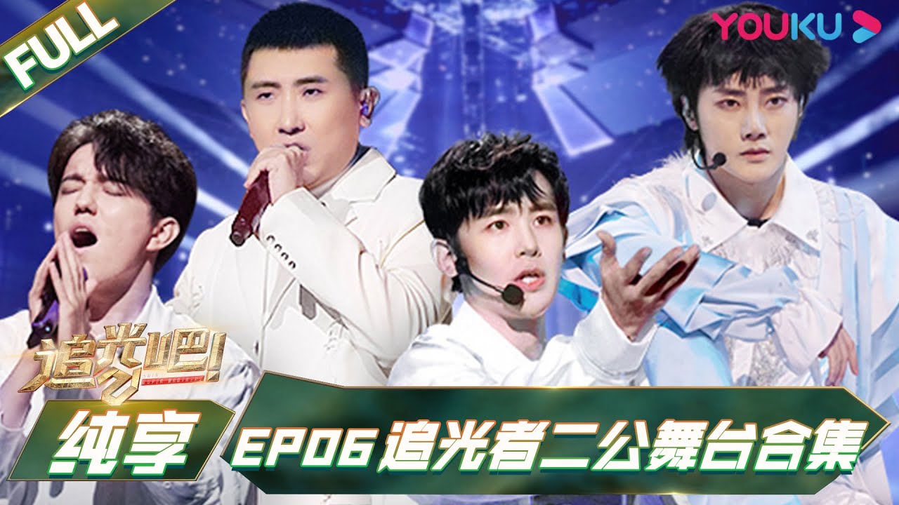 【追光吧！Shine! Super Brothers S2】追光者二公舞台合集 | 优酷综艺 YOUKU SHOW