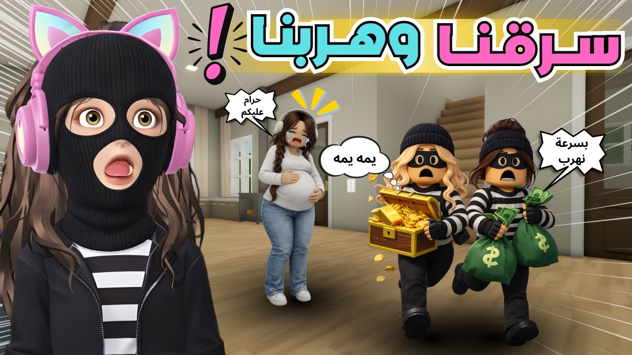 سرقنا بيوت الناس ولقينا وحدة حامل 🤰😂 ماب البيوت 🏡💥 روبلوكس Roblox