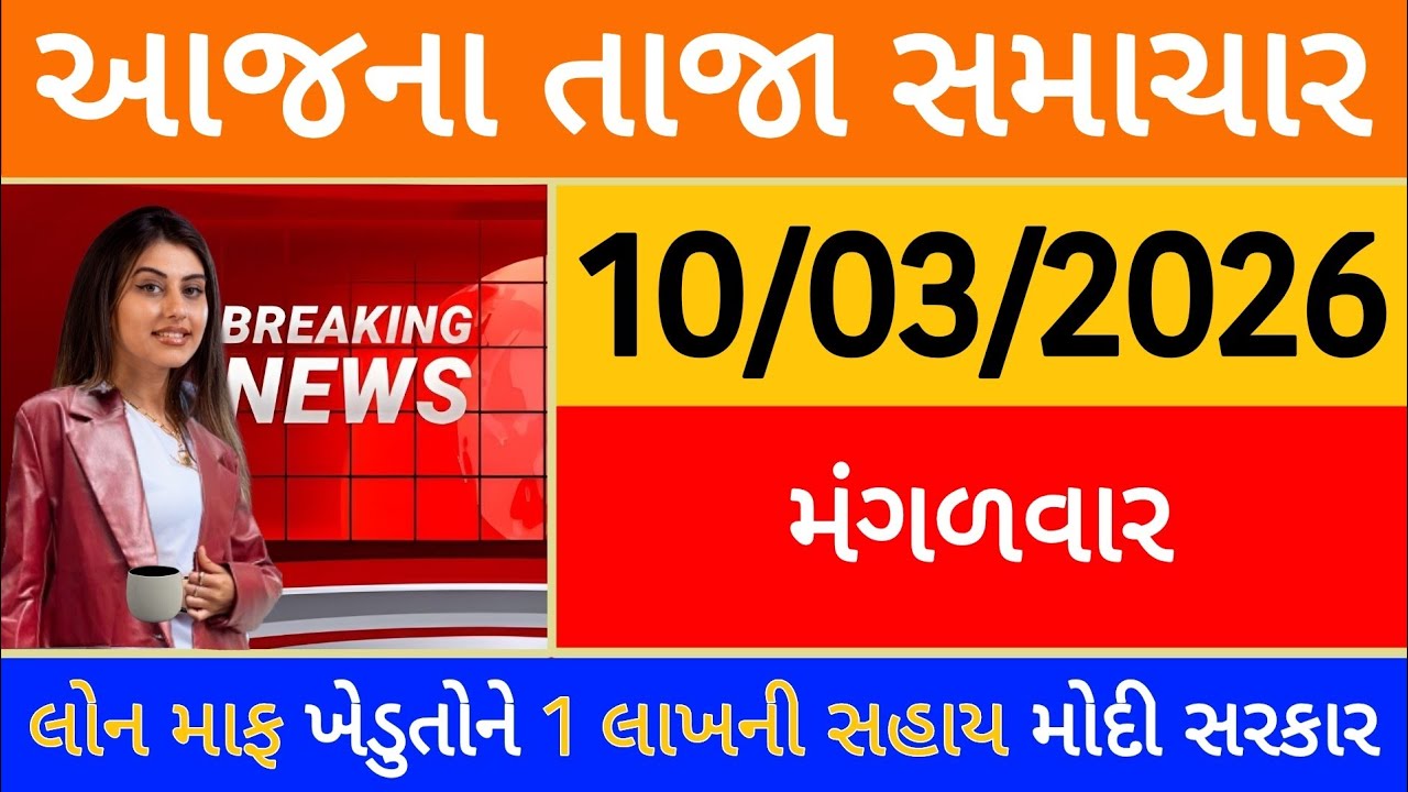 Today Breaking News 26 ફેબ્રુઆરી, 2026 આજના તાજા સમાચાર મોટો નિર્ણય લોન માફ ખેડુતોને 1 લાખ મોદી આદેશ