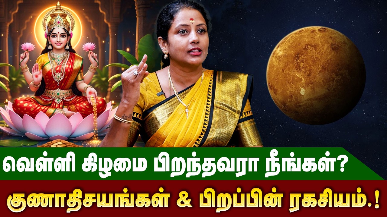 வெள்ளி கிழமை பிறந்தவர்களின் குணாதிசயங்கள் மற்றும் பிறப்பின் ரகசியம் | #velli #astrology