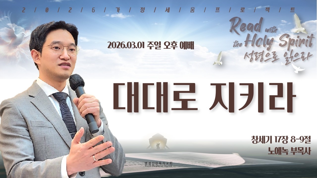 [병점선한목자교회] 성령세례, 노에녹 목사, 마태복음 3장 16~17절 | 2026년 02월 22일 주일 낮 예배