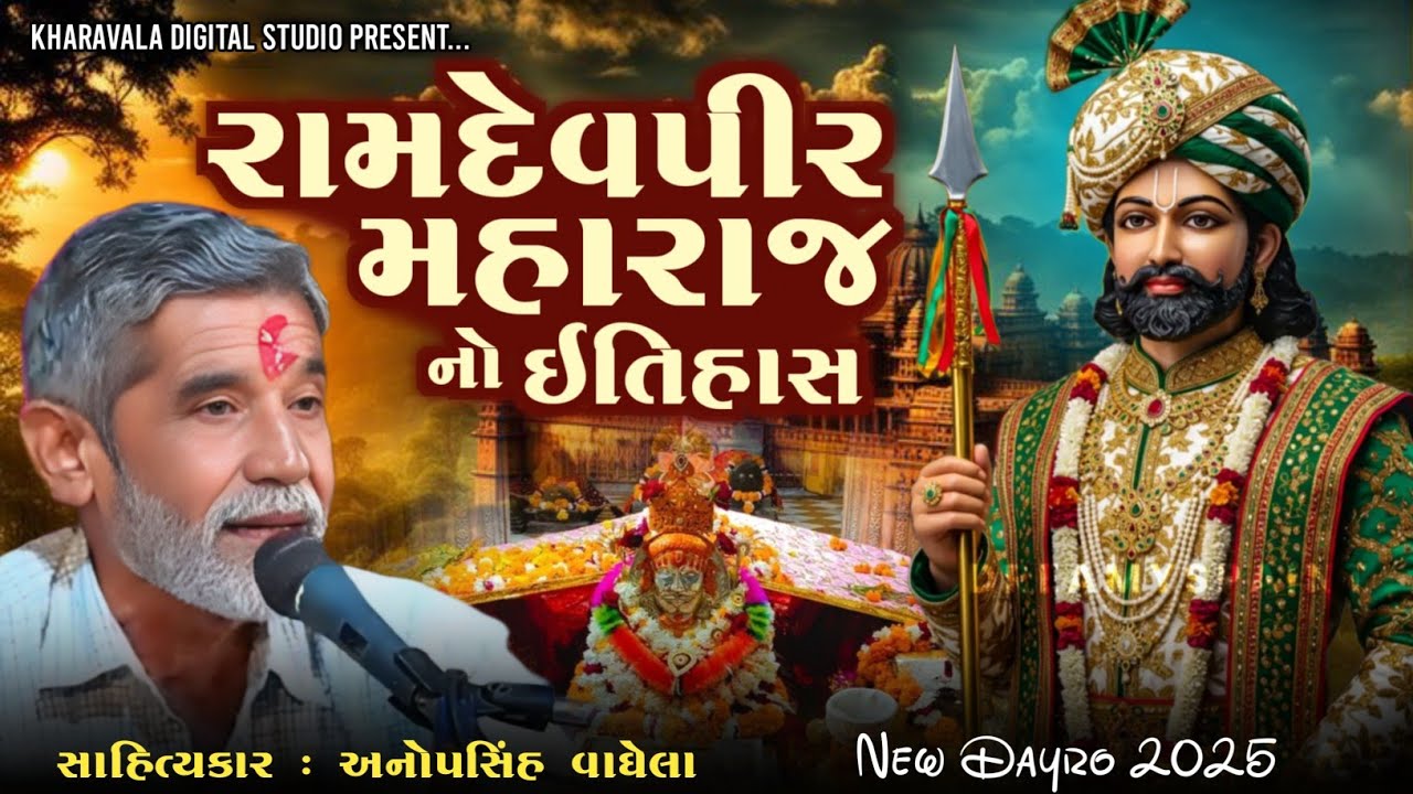 રામદેવપીર મહારાજ નો ઇતિહાસ | Anopsinh Vaghela | @KharavalaDigitalStudio #ramapir