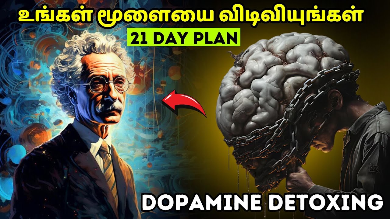 உங்கள் மூளையை விடிவியுங்கள் | Dopamine detox plan in Tamil | 21 Days plan in Tamil