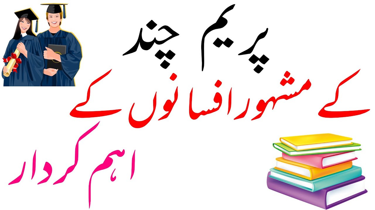 #urduadab #premchand  Prem Chand Ke Mashoor Afsaano Ke Aham Kirdaar