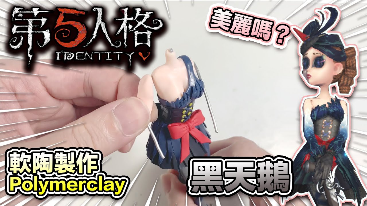 第五人格 黑天鵝 軟陶製作ldentity V   Polymer Clay Tutorial