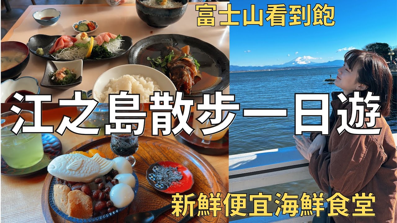 東京近郊最美小島🩵絕美海景+富士山🗻現在最紅韓劇拍攝場景🎬| Japan vlog 