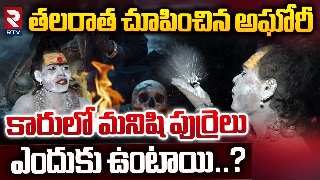 తలరాత చూపించిన అఘోరీ | Lady Aghori Naga Sadhu Exclusive Interview | Muthyalamma Temple | RTV