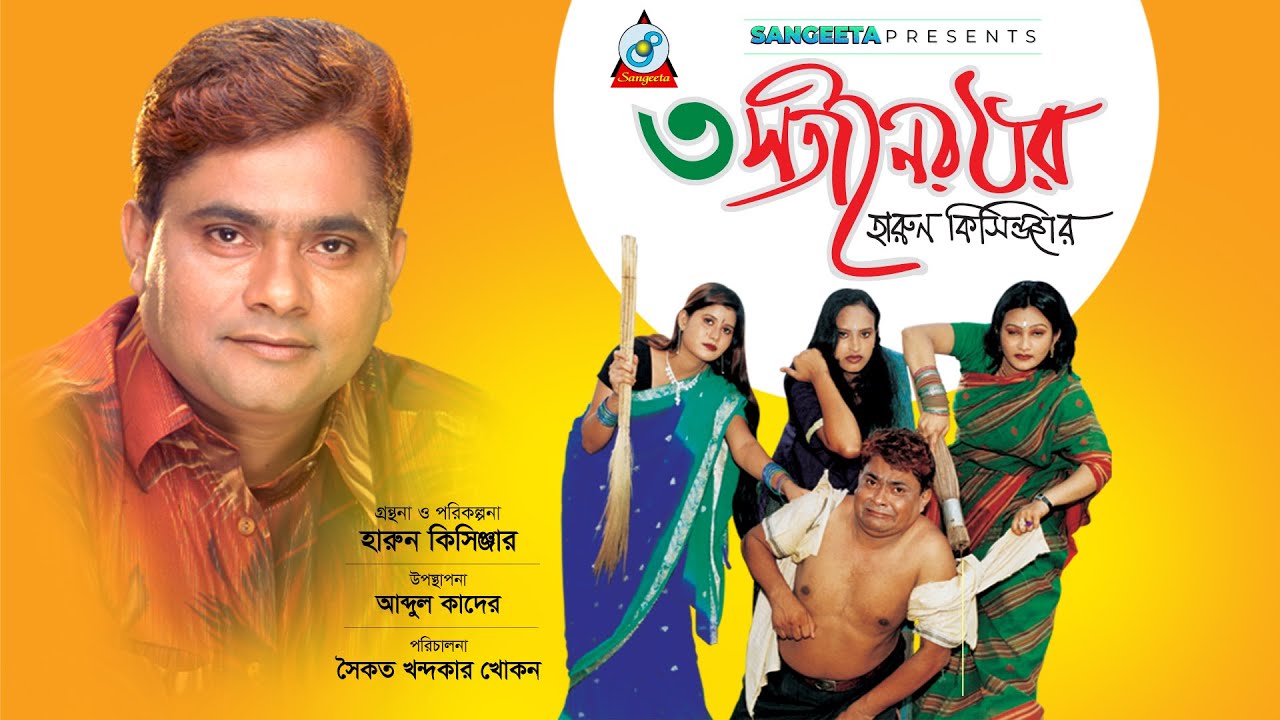 Tin Sotiner Ghor | Harun Kisinger | তিন সতীনের ঘর | Bangla Comedy
