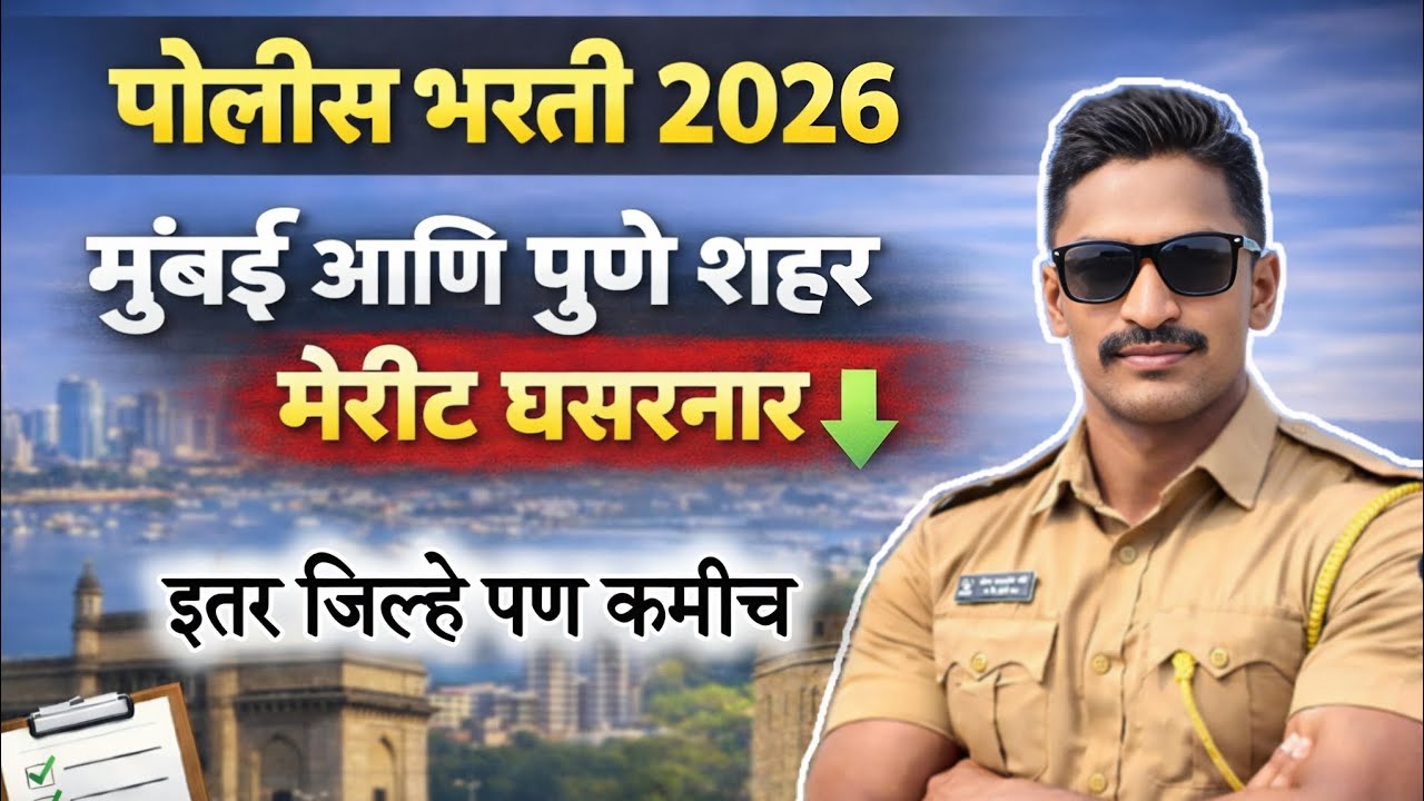 “यावर्षी पोलीस भरती मेरीट कमी लागेल? 😱 कारणे ऐकून धक्का बसेल!”
