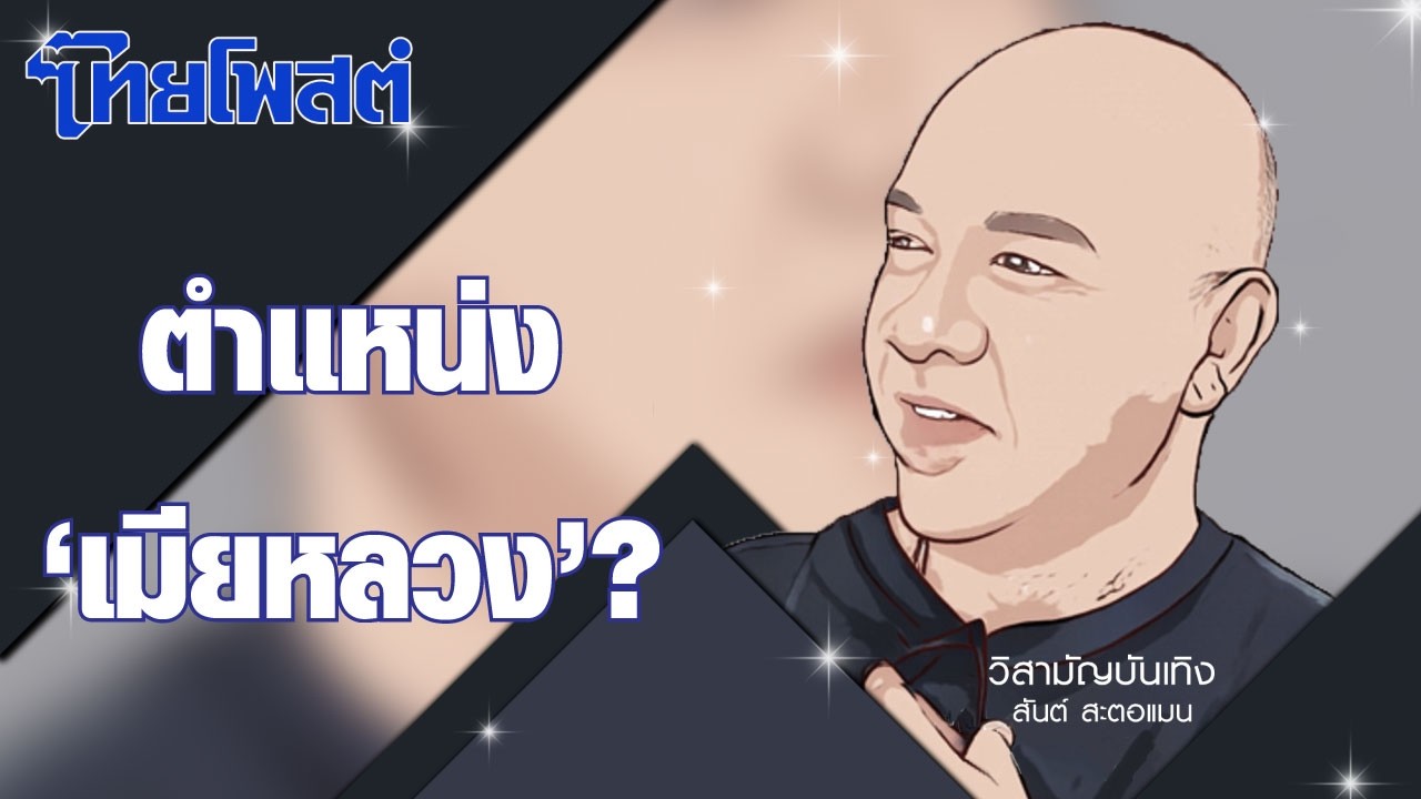 วิสามัญบันเทิง : ตำแหน่ง ‘เมียหลวง’?
