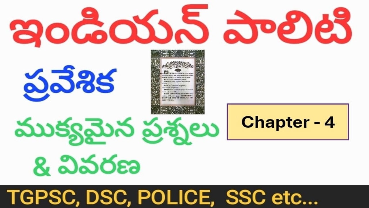 ఇండియన్ పాలిటి - ప్రవేశిక | ముక్యమైన ప్రశ్నలు వివరణ | Indian Polity Preamble imp  Questions