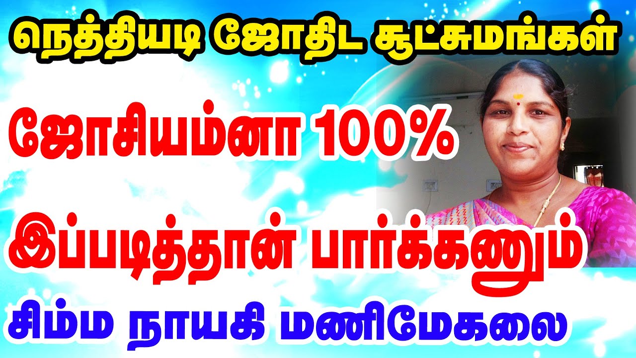 ஜோசியம்னா இப்படித்தான் பார்க்கணும்? நெத்தியடி ஜோதிட சூட்சுமங்கள் சிம்ம நாயகி கரூர் மணிமேகலை அவர்கள்