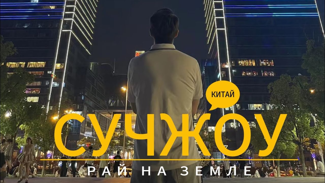 СУЧЖОУ 1й день | CHINA VLOG 