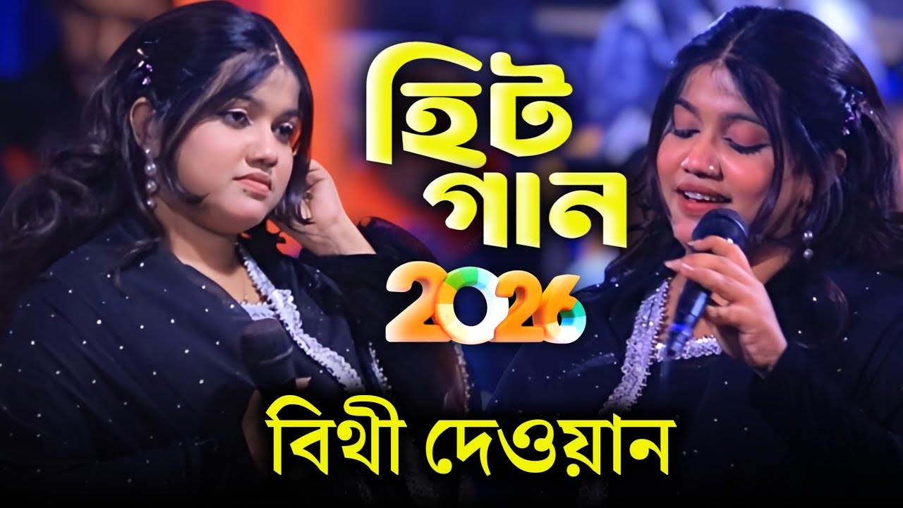 প্রেম আগুনে জলিরে তোর প্রেম আগুনে জলি | বিথী দেওয়ান | Bithi Dewan | New Song 2026 | 