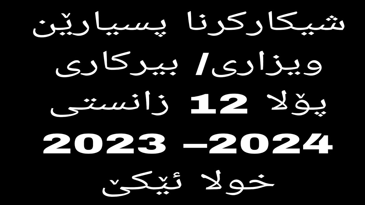 شيكاركرنا پرسیارین ویزاری  (2024-2023)    خولا ئيكى