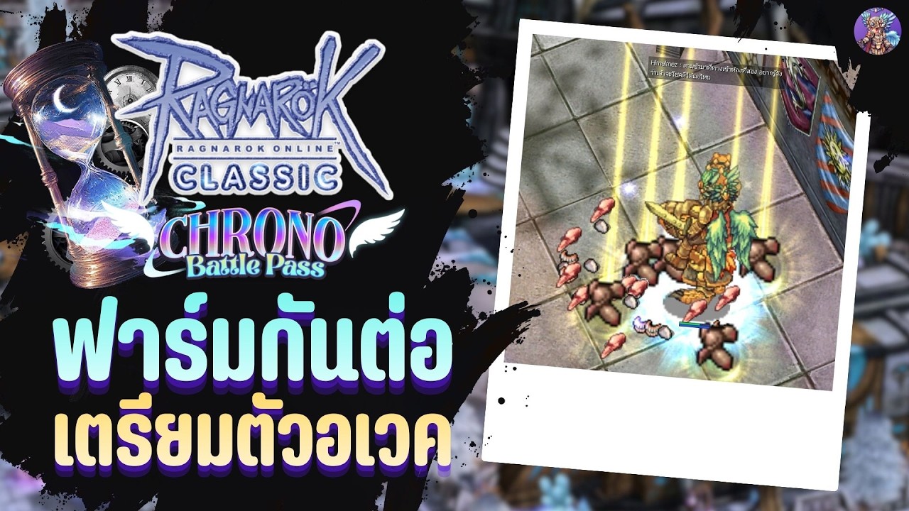 ฟาร์มกันต่อ เตรียมตัวอเวค | Ragnarok Online Classic GGT