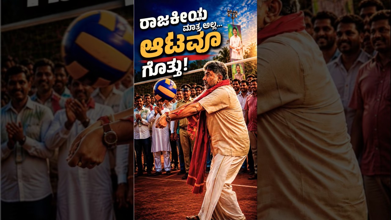 CM DK Shivakumar sir playing volleyball... #dkshivakumar #karnatakacm