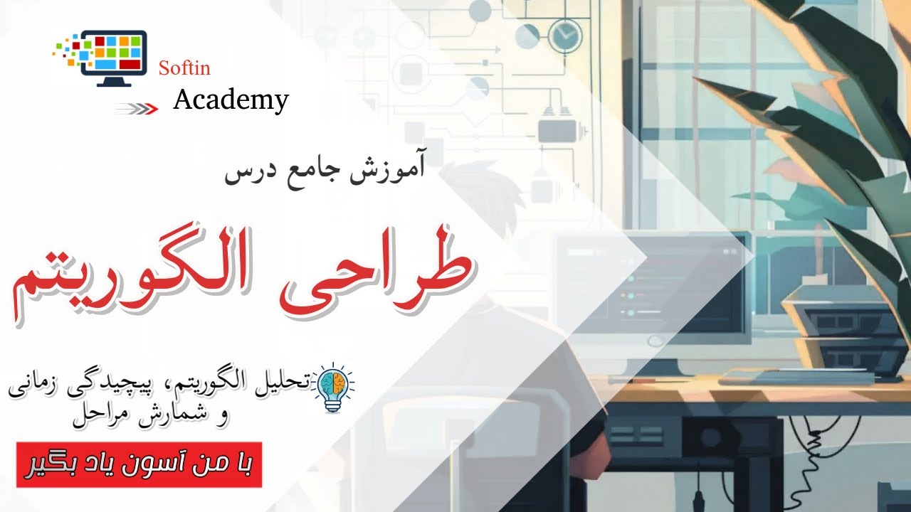طراحی الگوریتم - جلسه 1: محاسبه پیچیدگی زمانی با تحلیل الگوریتم و شمارش مراحل #پیچیدگی_الگوریتم