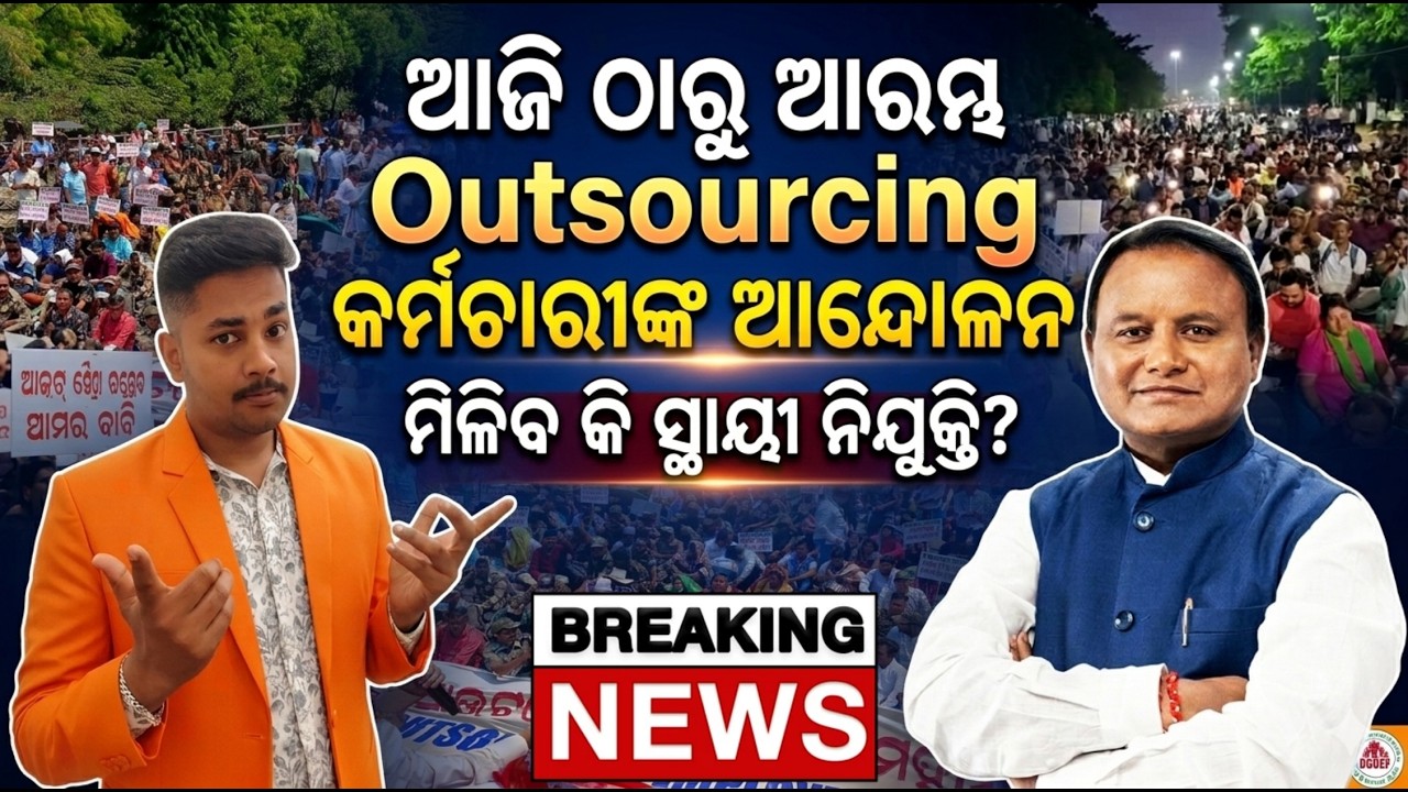 Odisha Outsourcing Employees Strike News || ଆଜିଠାରୁ ବଡ଼ ଆନ୍ଦୋଳନ ! || କେବେ ମିଳିବ ସ୍ଥାୟୀ ନିଯୁକ୍ତି ?