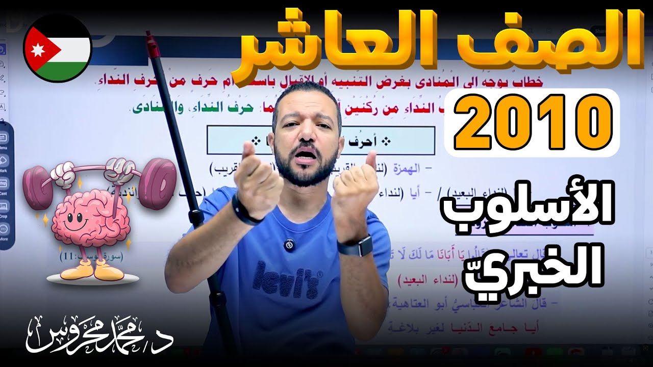 الأسلوب الخبريّ .. بسيطة لا تقلق 😉🦸🏻&zwj;♂️ || الصف العاشر 2010 || د. محمد محروس