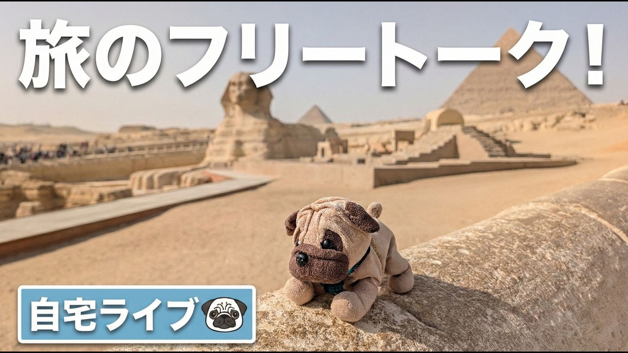【自宅ライブ503】旅のフリートーク！　2026.02.15