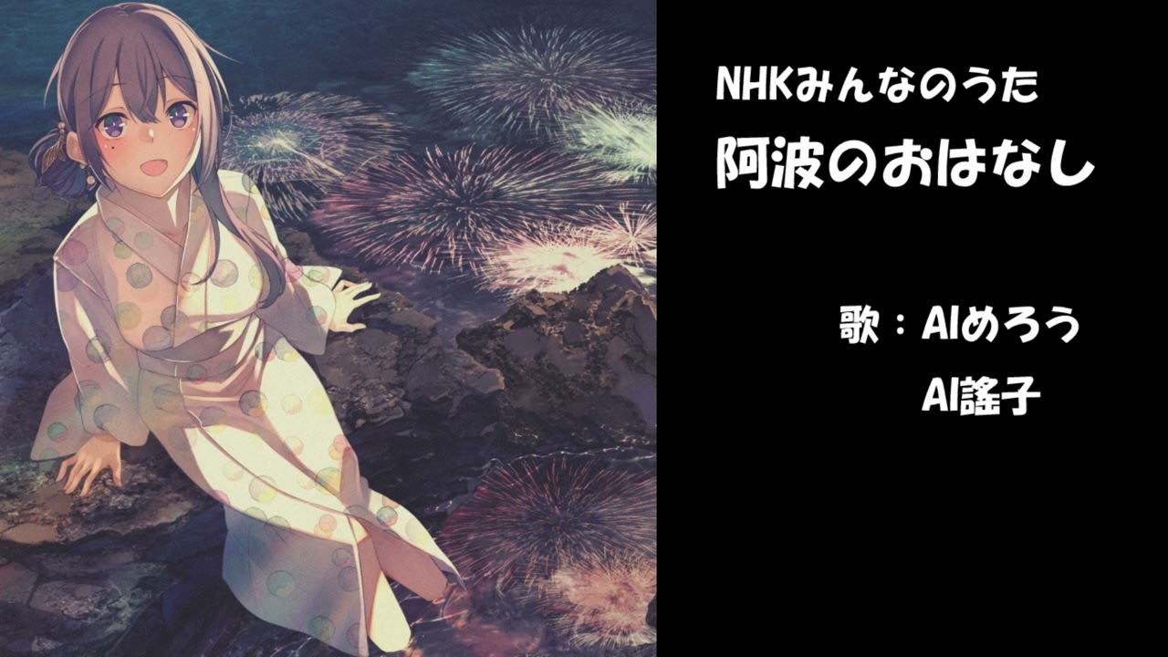 阿波のおはなし　NHK みんなのうた　お国めぐり　カバー　歌詞字幕つき