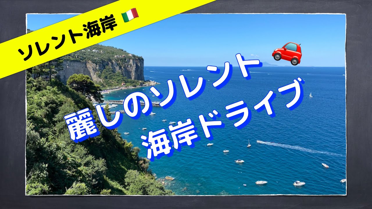 【ソレント海岸①】麗しのソレント海岸ドライブ🚗　海の幸と愉快な人々💕