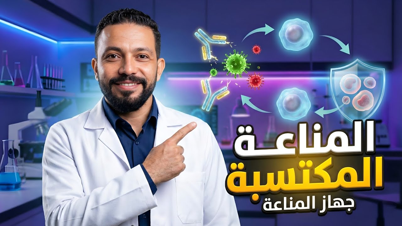 المناعة المكتسبة 🦠⛑️🤎