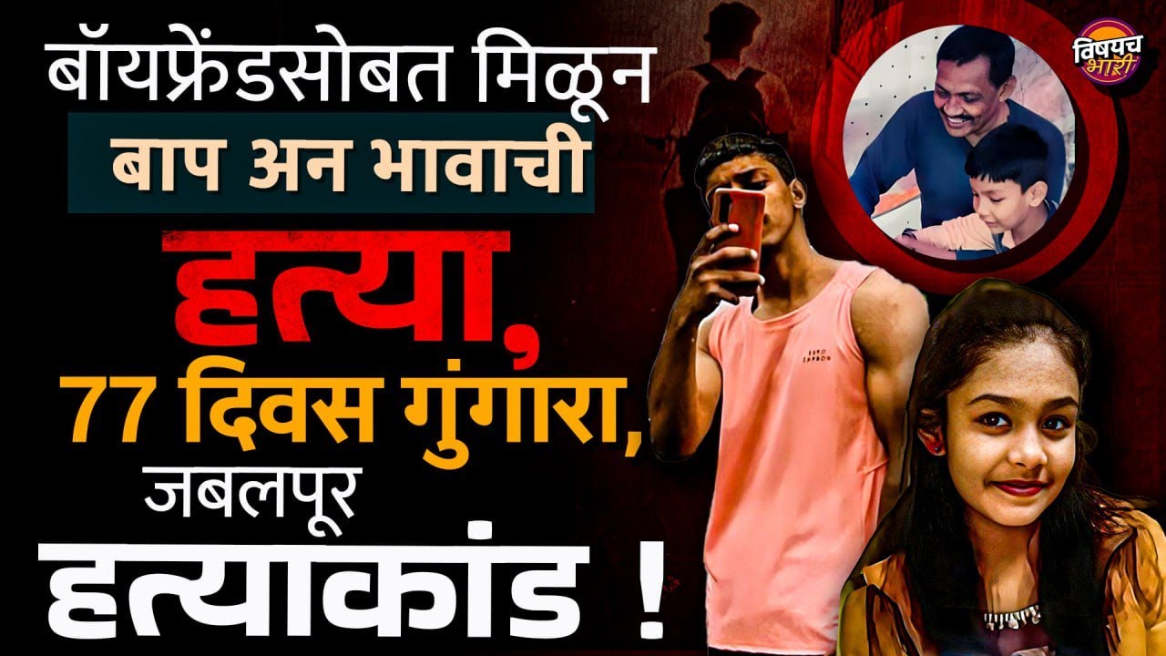 Marathi Crime Story : बॉयफ्रेंडसोबत मिळून बाप अन भावाला संपवलं, जबलपूर हत्याकांड !| Vishaych Bhari