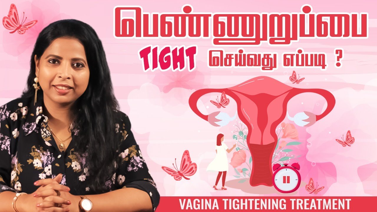 பெண்ணுறுப்பை Tight செய்வது எப்படி ? | Laser Vaginal Tightening Treatment | Dr . Nithya Ranganathan