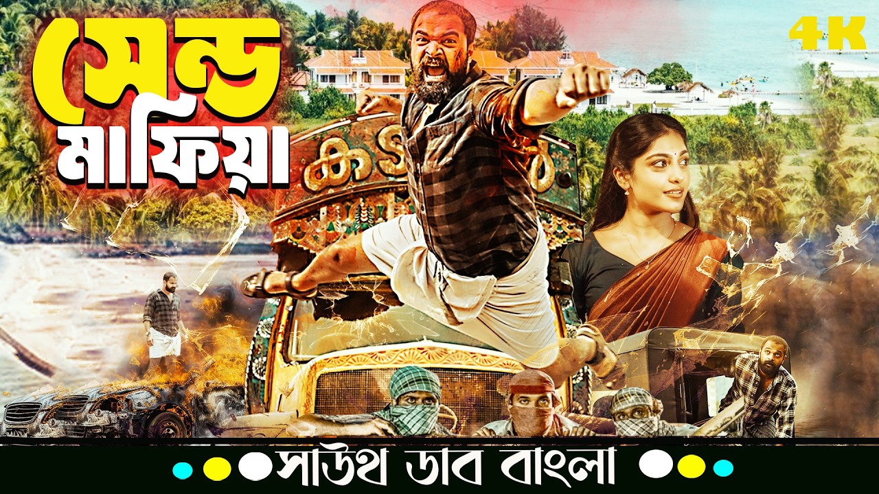 বালুর ব্যবসা নিয়ে প্রাণসংকট- বাবা–ছেলের জীবন বিপদে🔥 | Hakeem Shahjahan | Bangla Dubbed Action Movie