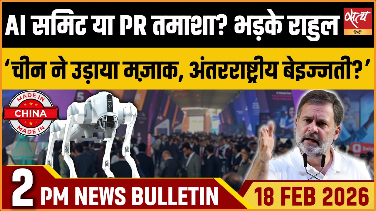Satya Hindi News Bulletin: AI Summit or PR Event | Rahul Gandhi’s Jibe | Adani Troubles | ताजा खबर