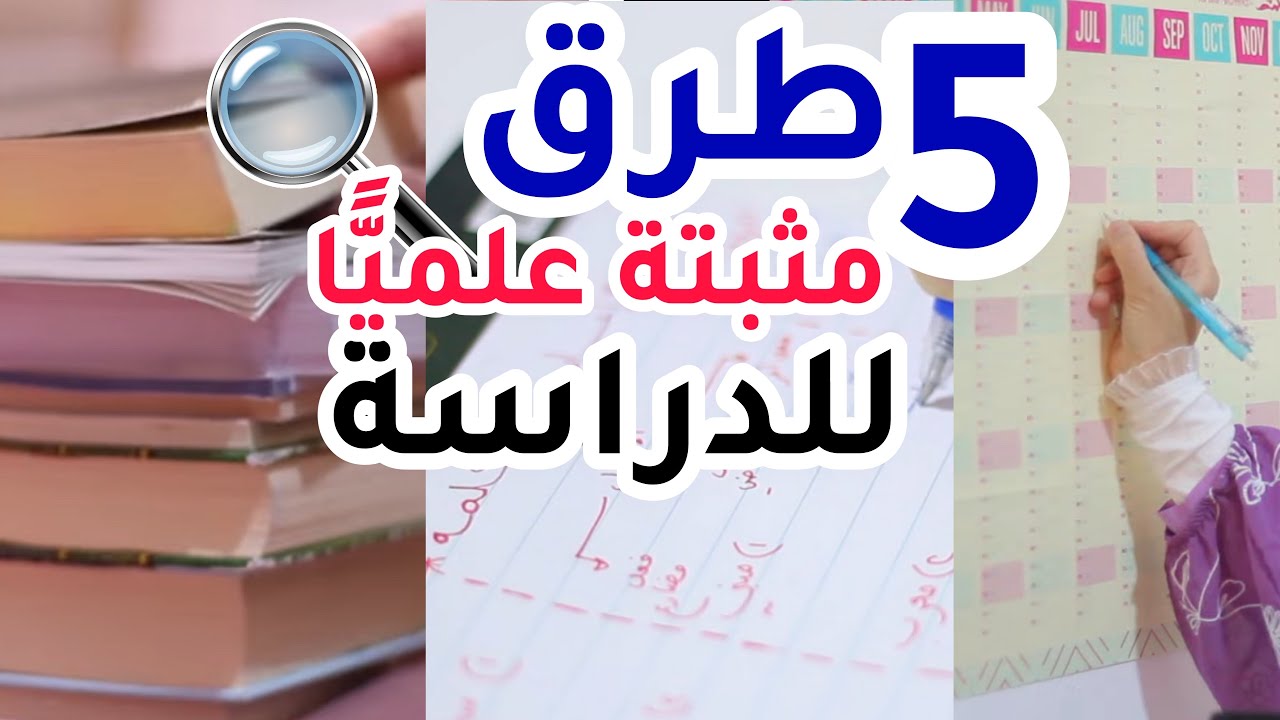5 طرق مثبتة علميًا ستضاعف قدرتك على الحفظ و المذاكرة 📖🤓 أسرار الأوائل 🥳🎖